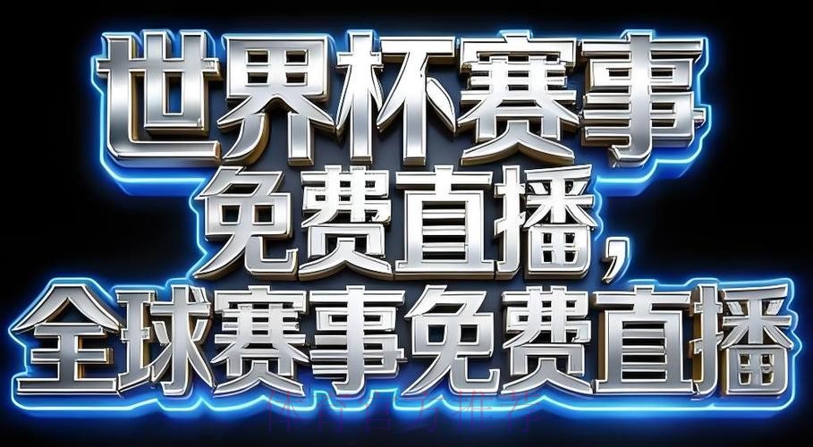 2026世界杯直播在线 2026世界杯直播在线